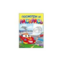 Посмотри и раскрась. Формат А4, 8 листов, мелов. обложка. Быстрые тачки (Арт. Р-7543) (Р-7543)