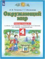 Окружающий мир 4 класс. Рабочая тетрадь. В 2 частях. Часть 1