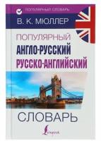 Популярный англо-русский / русско-английский словарь (Мюллер В.К.)