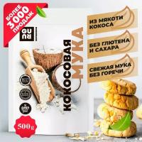 Кокосовая мука (низкоуглеводная универсальная кондитерская мука мелкого помола из кокоса, без глютена и без сахара, для выпечки), 500 грамм