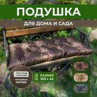 Подушка для дома и дачи коричневая