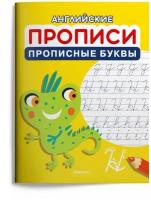 Прописи. Английские прописи. Прописные буквы