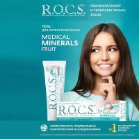 Гель для укрепления зубов R.O.C.S. Medical Minerals реминерализующий, 45 г