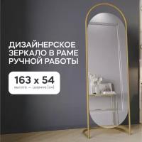 GENGLASS Зеркало напольное в полный рост EVELUM Gold 163x54 см, дизайнерское большое овальное в металлической золотой раме