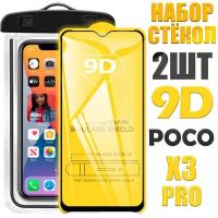 Защитное стекло 9D для Poco X3 Pro / комплект 2 стекла + герметичный чехол