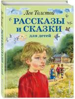 Толстой Л. Н. Рассказы и сказки для детей (ил. В. Канивца)