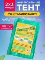 Тент туристический 120 г/м2, 2х3м