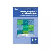 Клевцова Л.Ю. "Слитно, раздельно или через дефис. Рабочая тетрадь по русскому языку. 5–9 классы"