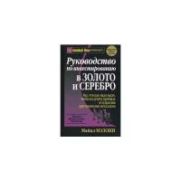 Мэлони М. "Руководство по инвестированию в золото и серебро. Личные финансовые стратегии"