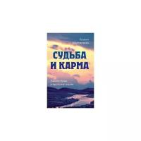 Судьба и карма. Задачи души и прошлые жизни. Шереметева Г