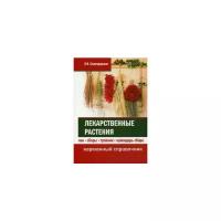 Славгородская Лариса Николаевна. Лекарственные растения. Чаи, сборы, травник, календарь сбора. Карманный справочник