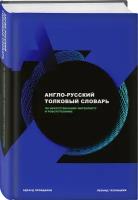 Пройдаков Э.М., Теплицкий Л.А. "Англо-русский толковый словарь по искусственному интеллекту и робототехнике" офсетная