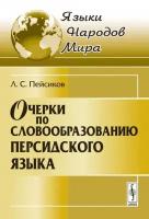 Очерки по словообразованию персидского языка