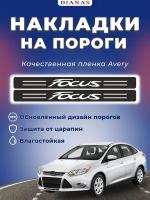 Накладки на пороги FORD FOCUS 2 3 (комплект 4 шт) пленка AVERY США шершавая