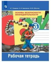 Основы безопасности жизнедеятельности 6 класс. Рабочая тетрадь. ФГОС