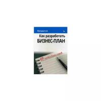 Петров Константин Николаевич "Как разработать бизнес-план. 69 готовых бизнес-планов"