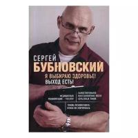 Бубновский С.М. "Я выбираю здоровье! Выход есть!"