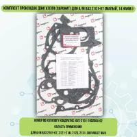 Комплект прокладок двигателя (паронит) для а/м ВАЗ 2101-07 (малый, 14 наим.)