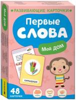 Первые слова. Мой дом