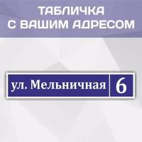 Адресная табличка "Класика-2" на дом, дачу, участок 600 мм*120мм