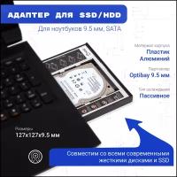 Салазки для ноутбука 9.5 мм / Optibay для HDD/SSD / Оптибей / Адаптер для жёсткого диска 2.5" вместо дисковода