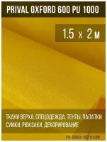 Ткань уличная-тентовая Prival Oxford 600 PU 1000, 230г/м2, цвет жёлтый, 1.5х2м