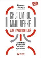 Деннис Шервуд "Системное мышление для руководителей: Практика решения бизнес-проблем (электронная книга)"