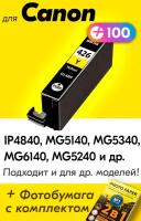 Картридж для Canon CLI-426Y, Canon PIXMA iP4840, MG5140, MG5340, MG6140, MG5240, Желтый (Yellow), увеличенный объем, заправляемый