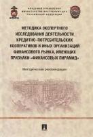 Методика экспертного исследования деятельности кредитно-потребительских кооперативов