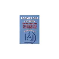 Геометрия. 10-11 класс. Практикум по планиметрии и стереометрии. Готовимся к ЕГЭ | Глазков Юрий Александрович