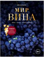 Кларк Оз. Мир вина. Вина, сорта, виноградники