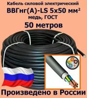 Кабель силовой электрический ВВГнг(A)-LS 5х50 мм2, медь, ГОСТ, 50 метров