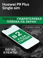 Гидрогелевая утолщённая защитная плёнка на экран для Huawei P9 Plus Single sim