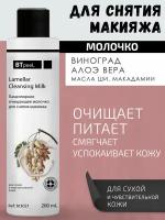 Ламеллярное очищающее молочко для снятия макияжа BTpeeL, 200 мл