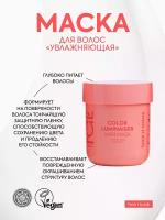 Маска для окрашенных волос Color Luminaiser «Ламинирующая» ICE Professional by Natura Siberica, Take It Home, 200 мл