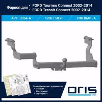 Фаркоп Oris / Bosal ТСУ для FORD Tourneo Connect 2002-2014, Transit Connect 2002-2014 арт. 3964-A