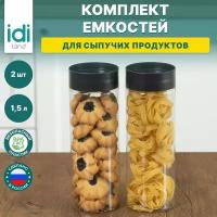 Емкости для хранения сыпучих продуктов "Asti" 1,5л х 2 шт. черный