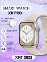 Умные часы smart watch X8 PRO, смарт часы, gps, женские, мужские, детские, фитнес браслет, спортивные, белые