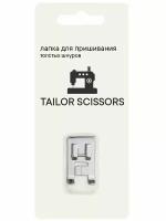 Лапка для пришивания толстых шнуров, канта универсальная Tailor Scissors для Brother/Bernette/Juki/BERNINA L-36