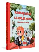 Карандаш и Самоделкин. Веселые истории