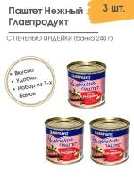 Паштет нежный с печенью индейки Главпродукт 240 гр. 3 шт