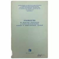 Цнииомтп "Руководство по монтажу панельных и каркасно-панельных жилых и общественных зданий" 1970 г