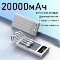 SENNBEYER power bank 20000 мАч, солнечная батарея, с кабелем и экраном