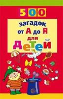 500 загадок от А до Я (Красильников Н. Н.)