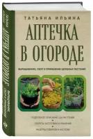 КрасотаИЗдоровье Ильина Т. А. Аптечка в огороде. Выращивание, сбор и применение целебных растений, (Эксмо, 2024), 7Б, c.384