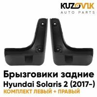 Брызговики задние комплект Hyundai Solaris 2 (2017-) 2 штуки