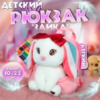 Детский рюкзак, рюкзак с мягкой игрушкой "Зайка", рюкзак для учащихся начальной школы 3-6 лет, рюкзак для детского сада