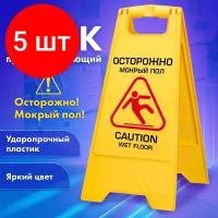 Комплект 5 шт, Знак предупреждающий опасность "Осторожно! Мокрый пол!" пластиковый, 62х30 см, LAIMA PROFESSIONAL, 601524