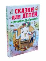 Сказки Маршака, Барто, Чуковскoго, Остера в рисунках Сутеева