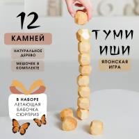 Настольная игра для взрослых и детей - Туми Иши Гора деревянных камней - 12 шт. с мешочком